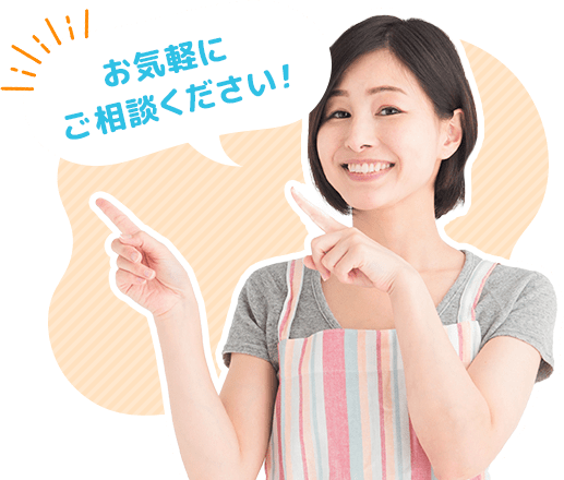 お気軽にご相談ください!