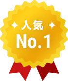 人気No.1